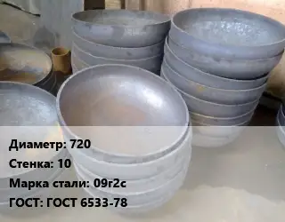Днище 720 s=10 Сталь: 09г2с ГОСТ: ГОСТ 6533-78